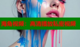 海角视频：高清播放私密视频