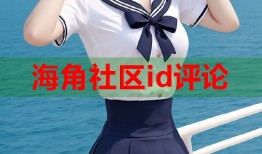 海角社区id评论