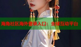 海角社区海外登录入口：全球互动平台