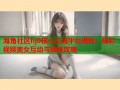 海角社区hj0核心交流平台揭秘：精彩视频美女互动与赚钱攻略