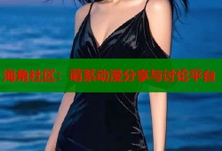 海角社区：萌系动漫分享与讨论平台