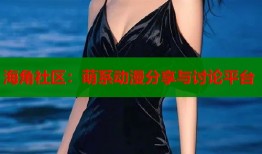 海角社区：萌系动漫分享与讨论平台