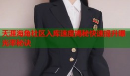 天涯海角社区入库速度揭秘快速提升曝光率秘诀
