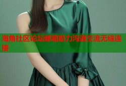 海角社区论坛邮箱助力沟通交流无缝连接