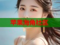 苹果海角社区