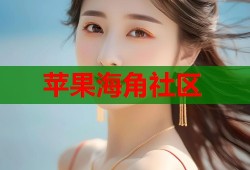 苹果海角社区