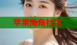 苹果海角社区