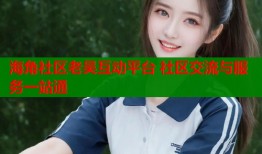 海角社区老吴互动平台 社区交流与服务一站通