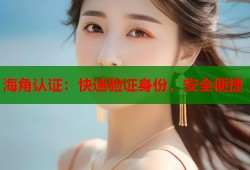 海角认证：快速验证身份，安全便捷