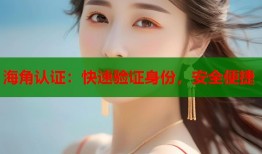 海角认证：快速验证身份，安全便捷