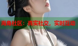 海角社区：真实社交，实时互动