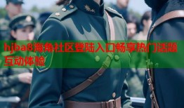 hjba8海角社区登陆入口畅享热门话题互动体验