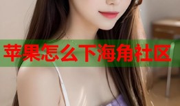 苹果怎么下海角社区