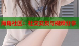 海角社区：社交交友与视频分享