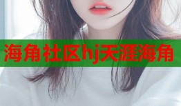 海角社区hj天涯海角