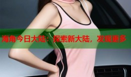 海角今日大陆：探索新大陆，发现更多