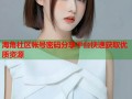 海角社区帐号密码分享平台快速获取优质资源