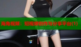 海角视频：短视频创作与分享平台(1)