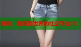 海角：发现新世界的社交平台(1)