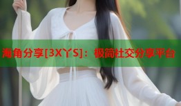 海角分享[3X丫S]：极简社交分享平台