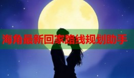 海角最新回家路线规划助手