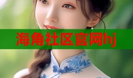 海角社区官网hj