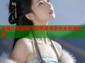 海角社区官网下载苹果畅享安全极速体验