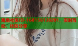 海角社区ID-168156138201，实时互动、社区分享