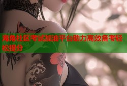 海角社区考试加油平台助力高效备考轻松提分