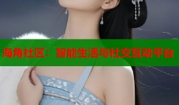 海角社区：智能生活与社交互动平台