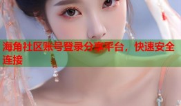 海角社区账号登录分享平台，快速安全连接