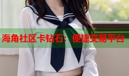 海角社区卡钻石：便捷交易平台