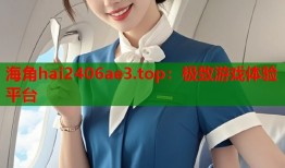 海角hai2406ae3.top：极致游戏体验平台