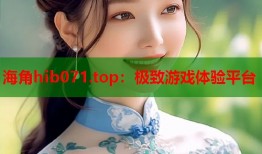 海角hib071.top：极致游戏体验平台