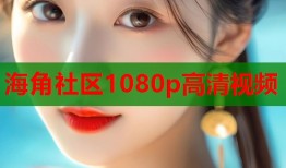 海角社区1080p高清视频