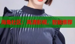 海角社区：高清影视，智能推荐