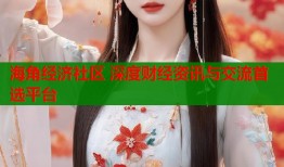 海角经济社区 深度财经资讯与交流首选平台