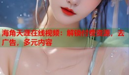 海角天涯在线视频：解锁付费资源，去广告，多元内容