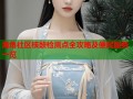 海角社区核酸检测点全攻略及便民服务一览