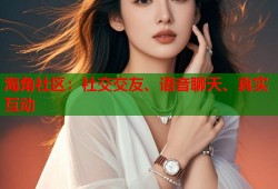海角社区：社交交友、语音聊天、真实互动