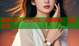 海角社区：社交交友、语音聊天、真实互动