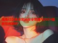 海角社区帐号密码安全管理与2024最新指南解析