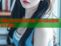 海角社区砖石购买攻略一站式轻松获取钻石福利