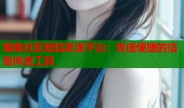 海角社区短信发送平台：快速便捷的信息传递工具