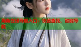 海角在线导航入口：快速查找、智能导航