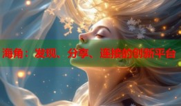 海角：发现、分享、连接的创新平台