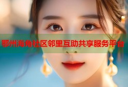 鄂州海角社区邻里互助共享服务平台