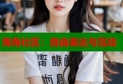海角社区：自由表达与互动