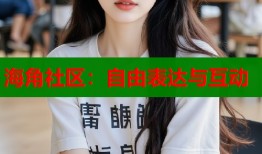 海角社区：自由表达与互动