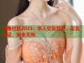海角社区2023：华人交友互动，实名验证，安全无忧